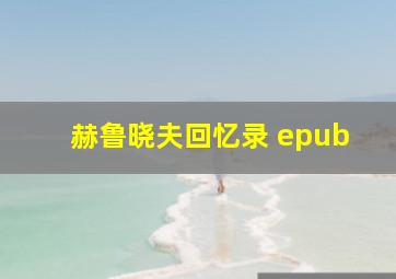 赫鲁晓夫回忆录 epub